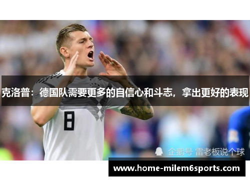 克洛普：德国队需要更多的自信心和斗志，拿出更好的表现