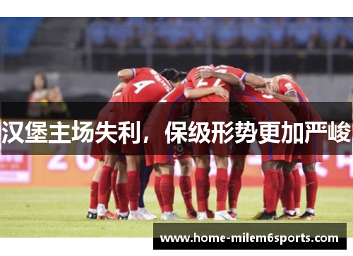 汉堡主场失利，保级形势更加严峻