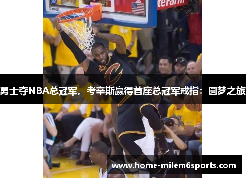 勇士夺NBA总冠军，考辛斯赢得首座总冠军戒指：圆梦之旅
