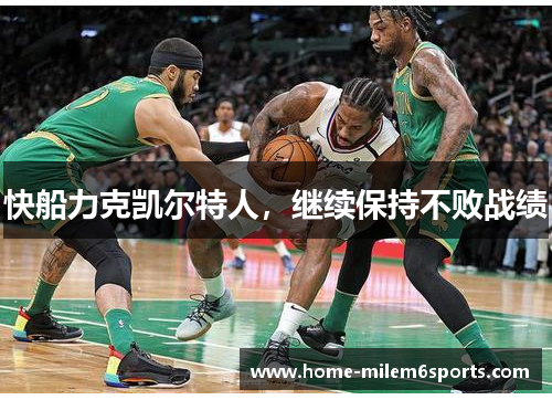 快船力克凯尔特人，继续保持不败战绩