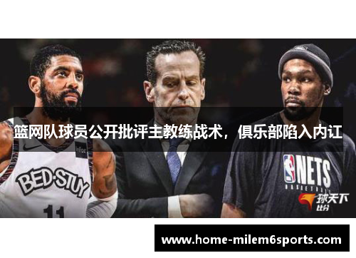 篮网队球员公开批评主教练战术，俱乐部陷入内讧