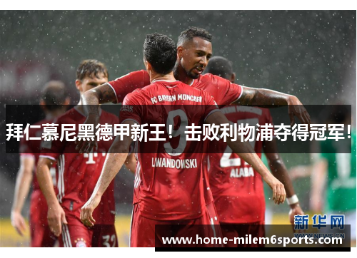 拜仁慕尼黑德甲新王！击败利物浦夺得冠军！