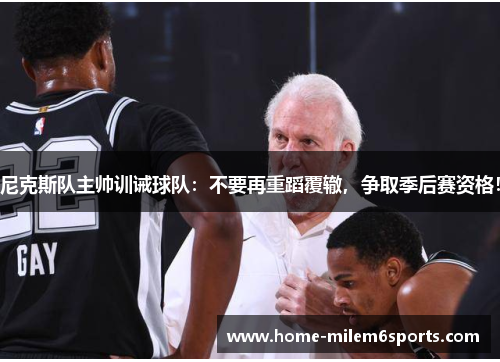 尼克斯队主帅训诫球队：不要再重蹈覆辙，争取季后赛资格！