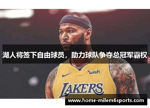 湖人将签下自由球员，助力球队争夺总冠军霸权
