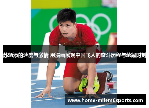苏炳添的速度与激情 用漫画展现中国飞人的奋斗历程与荣耀时刻