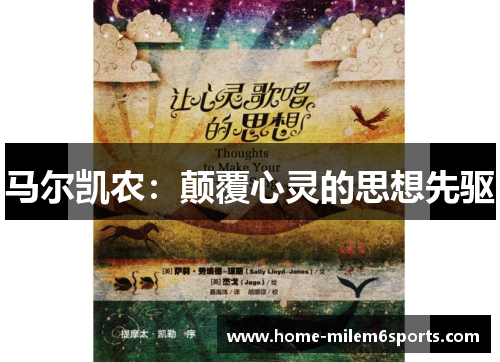 马尔凯农：颠覆心灵的思想先驱