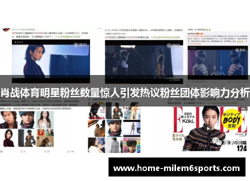 肖战体育明星粉丝数量惊人引发热议粉丝团体影响力分析