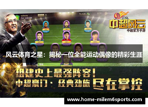 风云体育之星：揭秘一位全能运动偶像的精彩生涯