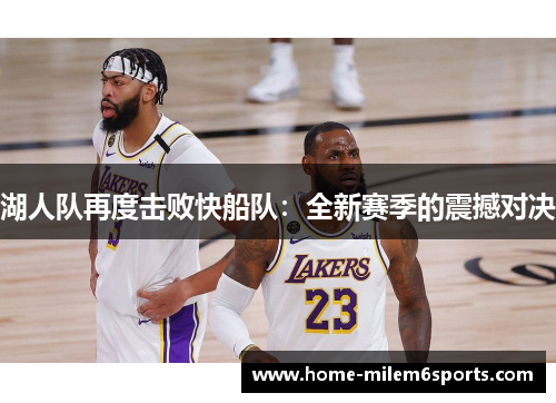 湖人队再度击败快船队：全新赛季的震撼对决