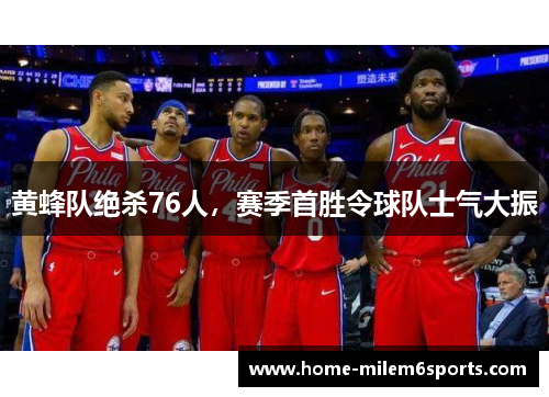 黄蜂队绝杀76人，赛季首胜令球队士气大振