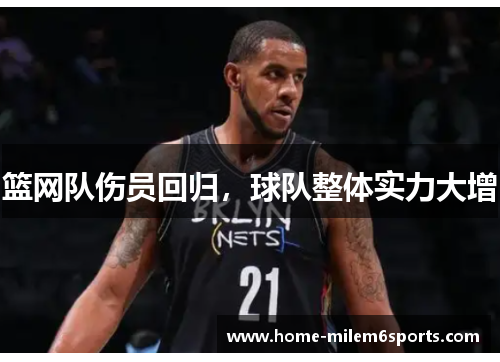 篮网队伤员回归，球队整体实力大增
