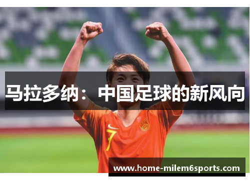 马拉多纳：中国足球的新风向