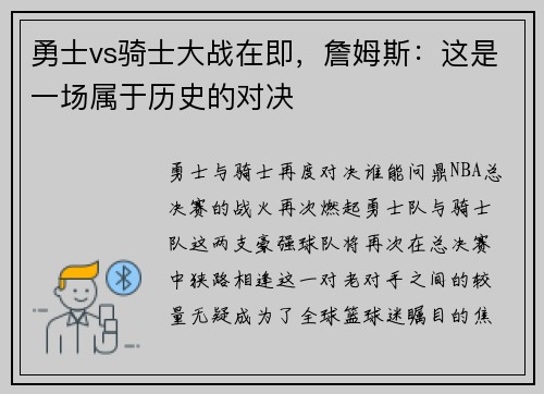 勇士vs骑士大战在即，詹姆斯：这是一场属于历史的对决