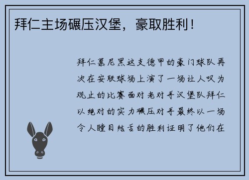 拜仁主场碾压汉堡，豪取胜利！