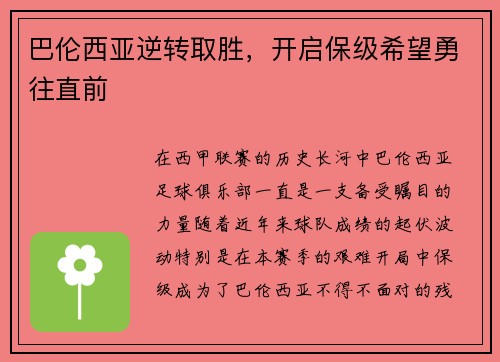 巴伦西亚逆转取胜，开启保级希望勇往直前