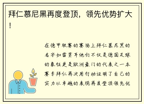 拜仁慕尼黑再度登顶，领先优势扩大！