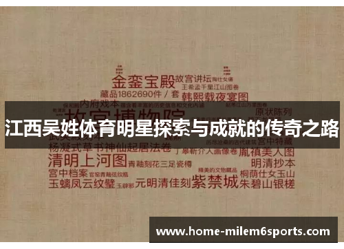 江西吴姓体育明星探索与成就的传奇之路