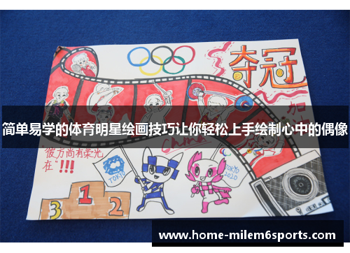 简单易学的体育明星绘画技巧让你轻松上手绘制心中的偶像