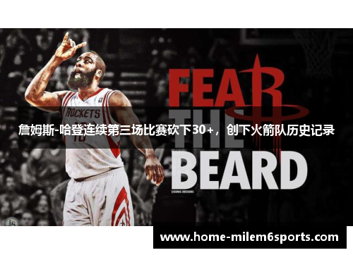 詹姆斯-哈登连续第三场比赛砍下30+，创下火箭队历史记录