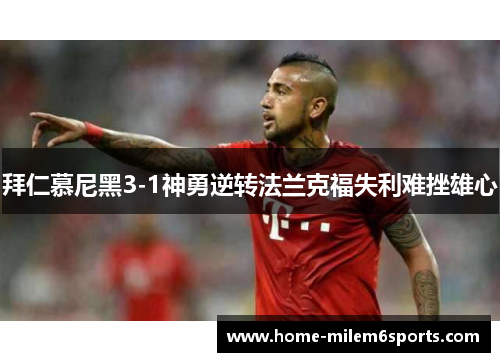 拜仁慕尼黑3-1神勇逆转法兰克福失利难挫雄心