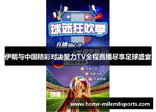 伊朗与中国精彩对决聚力TV全程直播尽享足球盛宴
