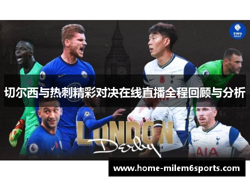 切尔西与热刺精彩对决在线直播全程回顾与分析