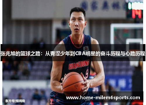 张兆旭的篮球之路：从青涩少年到CBA明星的奋斗历程与心路历程