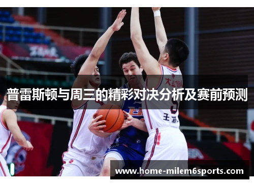 普雷斯顿与周三的精彩对决分析及赛前预测
