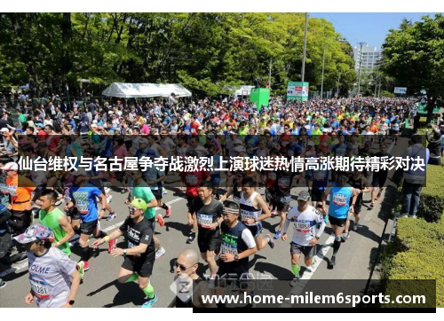 仙台维权与名古屋争夺战激烈上演球迷热情高涨期待精彩对决